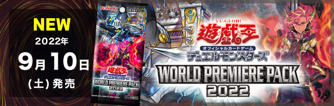 【遊戯王】9/10発売！最新弾「WORLD PREMIERE PACK 2022」