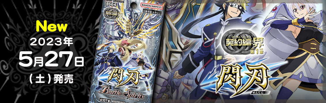 【バトスピ】5/27発売！最新弾「契約編：界 第1章 閃刃」
