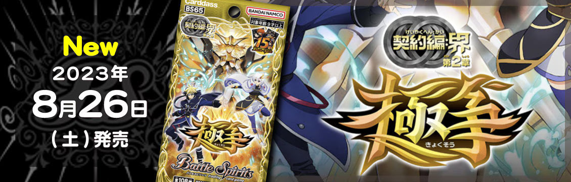 【バトスピ】8/26発売！最新弾「契約編：界 第2章 極争」