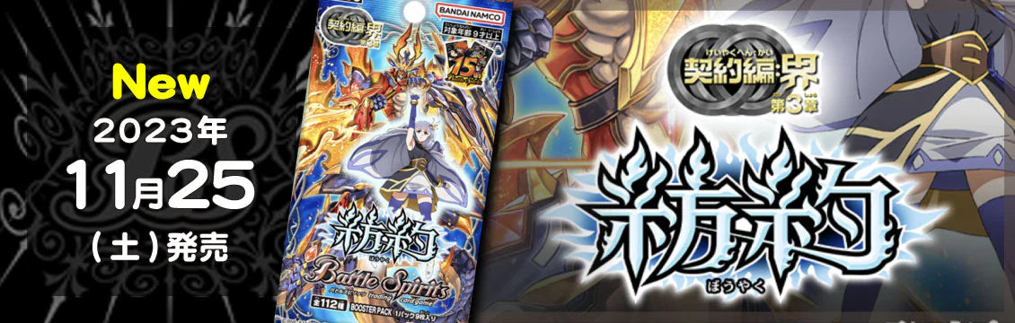 【バトスピ】11/25発売！最新弾「第3章 紡約」