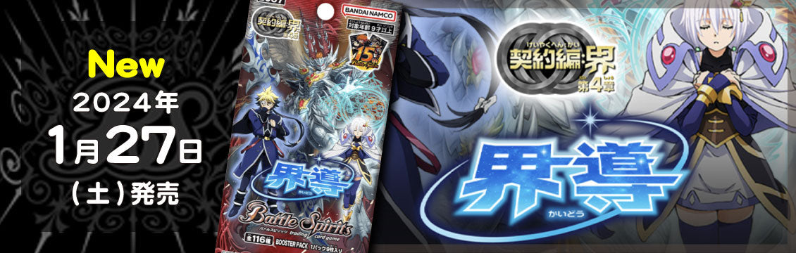 【バトスピ】1/26発売！最新弾「第4章　界導」