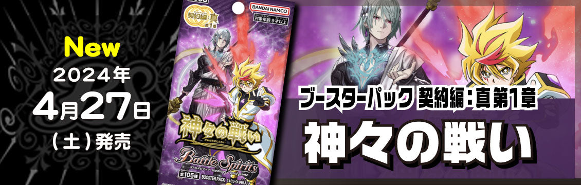 【バトスピ】4/27発売!「契約編：真 第1章 神々の戦い」