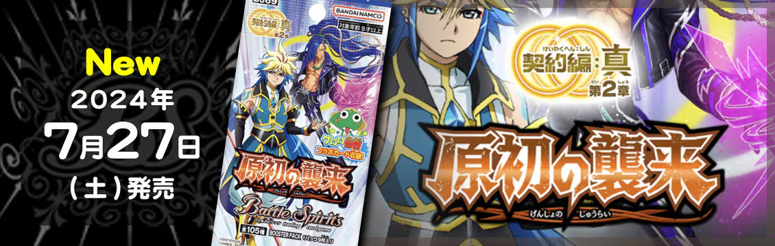 【バトスピ】7/27発売！最新弾「契約編：真 第2章 原初の襲来」