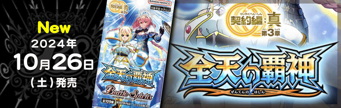【バトスピ】10/26発売！最新弾「全天の覇神」