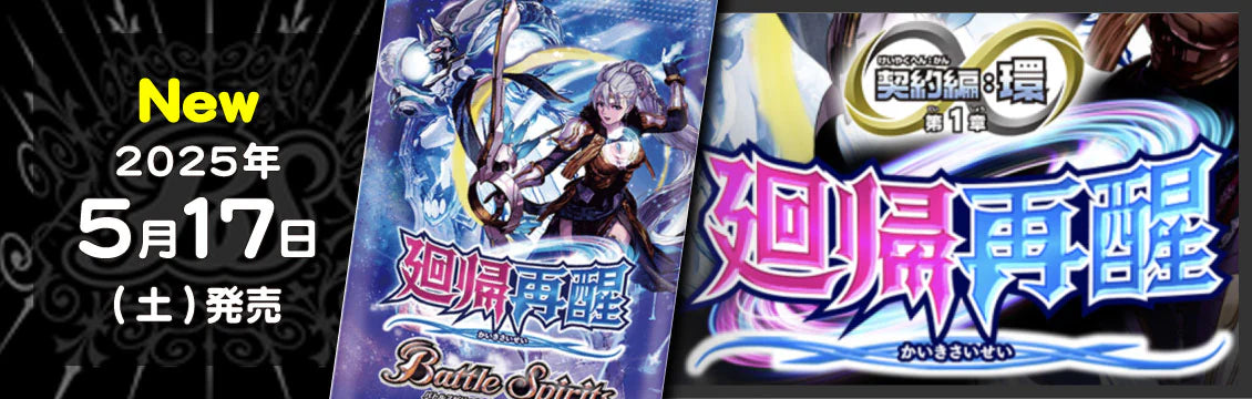 【バトスピ】5/17発売！最新弾「契約編：環 第1章 廻帰再醒」