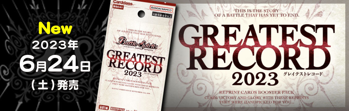 【バトスピ】6/24発売！最新弾「GREATEST RECORD 2023」