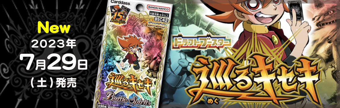 【バトスピ】7/29発売！最新弾「ドラフトブースター 巡るキセキ」