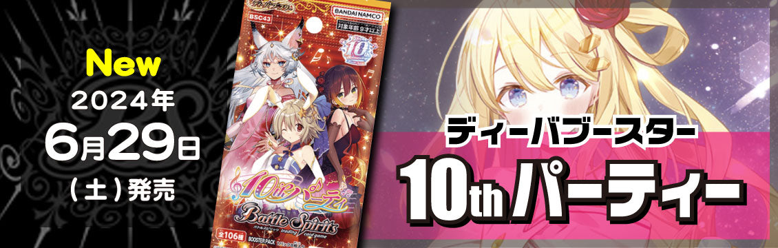【バトスピ】6/29発売！最新弾「ディーバブースター 10thパーティー」