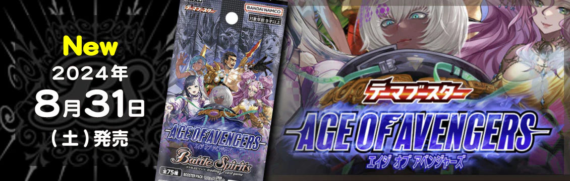 【バトスピ】8/31発売！最新弾「AGE OF AVENGERS」