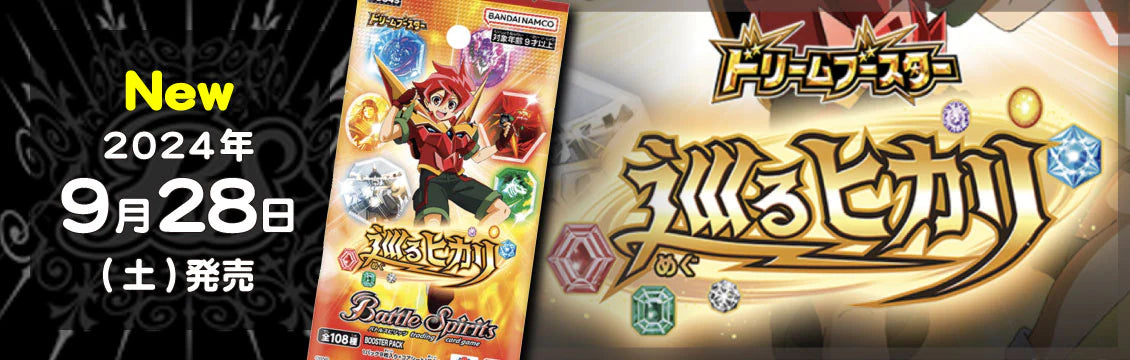 【バトスピ】9/28発売！最新弾「ドリームブースター 巡るヒカリ」