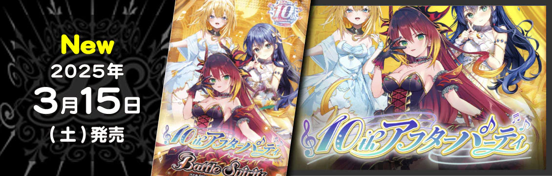 【バトスピ】3/15発売！最新弾「ディーバブースター10thアフターパーティー 」