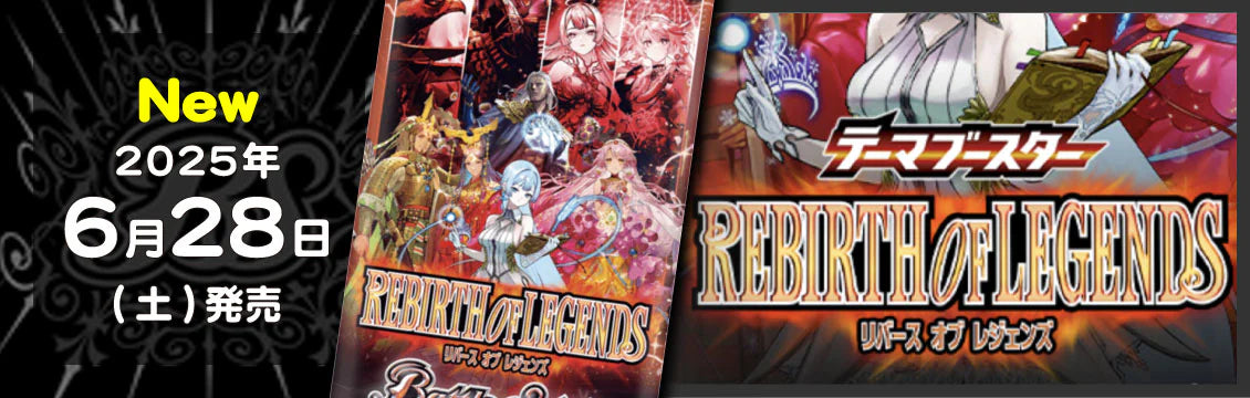 バトスピ】6/28発売！最新弾「REBIRTH OF LEGENDS」