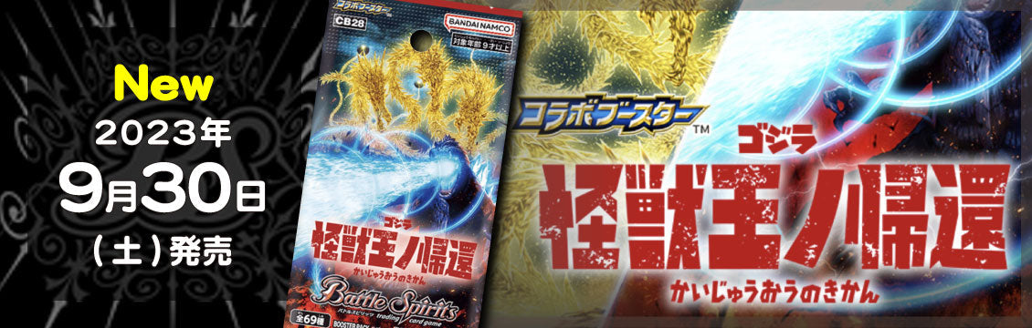 【バトスピ】9/30発売！最新弾「ゴジラ 怪獣王ノ帰還」