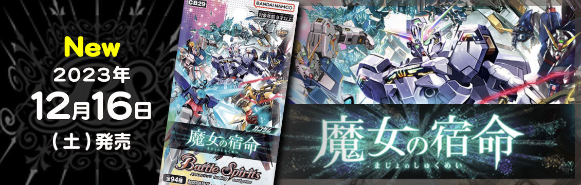 【バトスピ】12/16発売！最新弾「ガンダム 魔女の宿命」