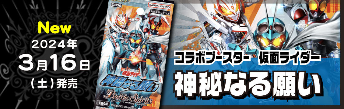 【バトスピ】3/16発売！最新弾「仮面ライダー 神秘なる願い」