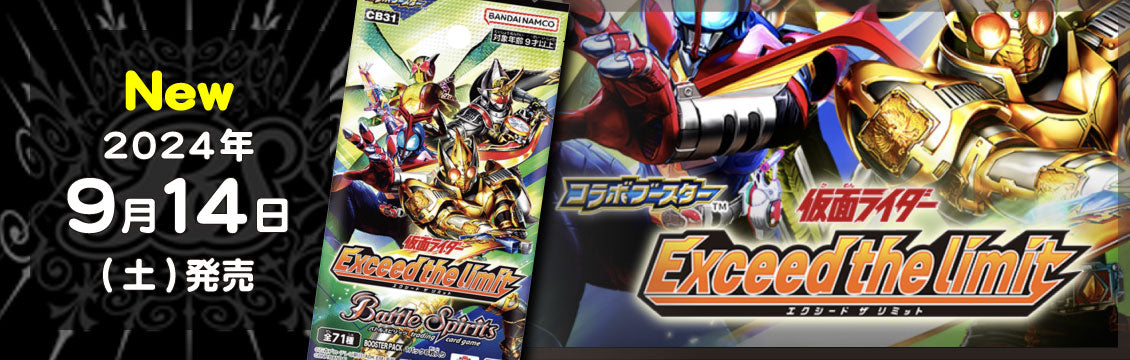 【バトスピ】9/14発売！最新弾「仮面ライダー Exceed the limit」