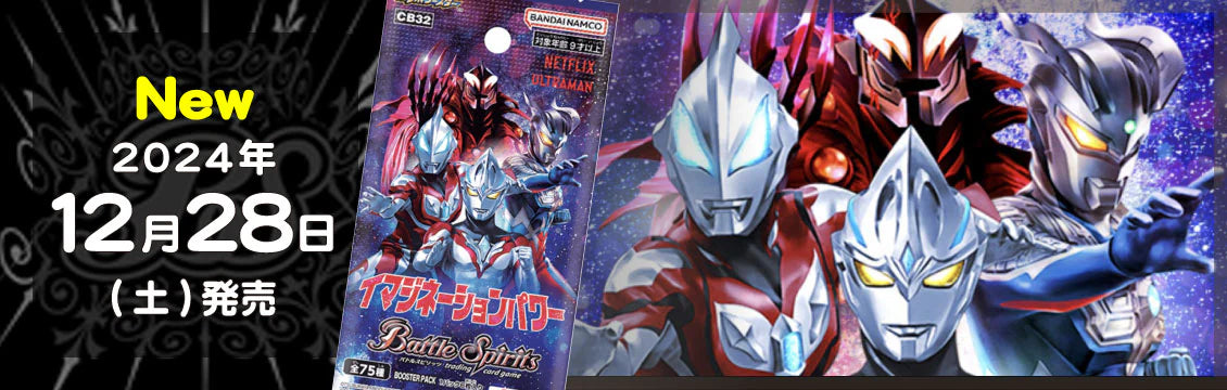 【バトスピ】12/28発売！最新弾「ウルトラマン イマジネーションパワー」