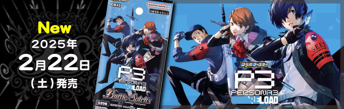 【バトスピ】2/22発売！最新弾「コラボブースター ペルソナ3 リロード」