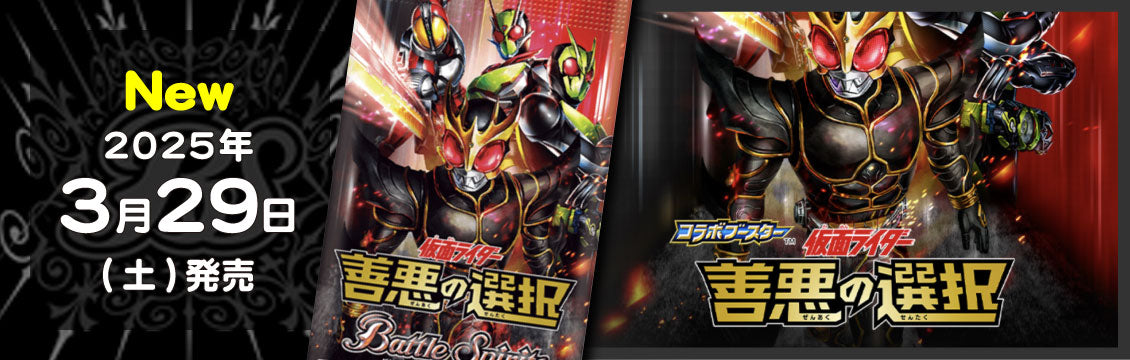 【バトスピ】3/29発売！最新弾「コラボブースター 仮面ライダー 善悪の選択」