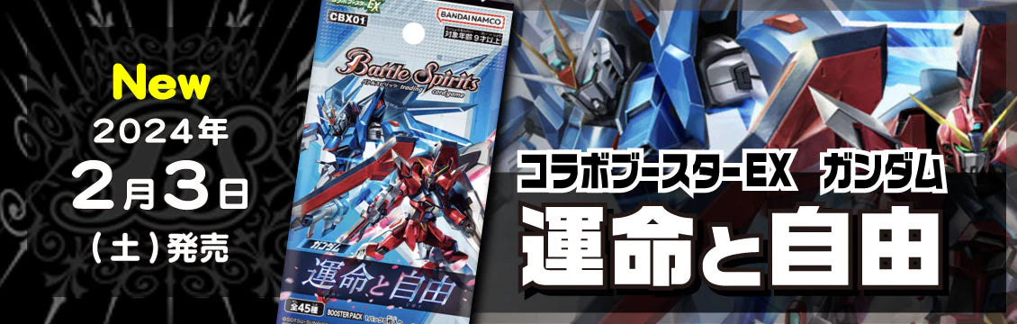 【バトスピ】2/3発売！最新弾「コラボブースターEX ガンダム 運命と自由」