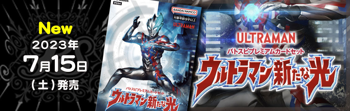 【バトスピ】7/15発売！最新セット「プレミアムカードセット ウルトラマン新たなる光」
