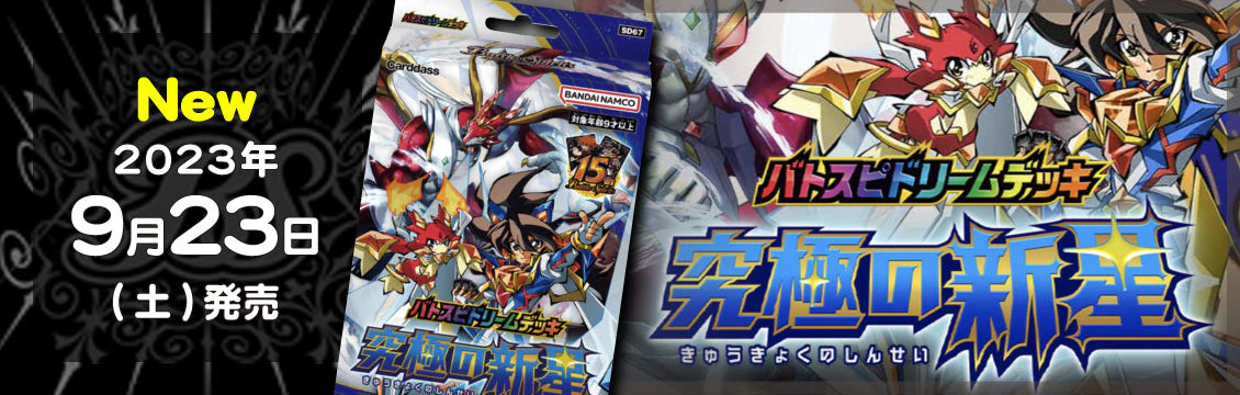 【バトスピ】9/23発売！最新デッキ「究極の新星」「紅蓮の異世界」