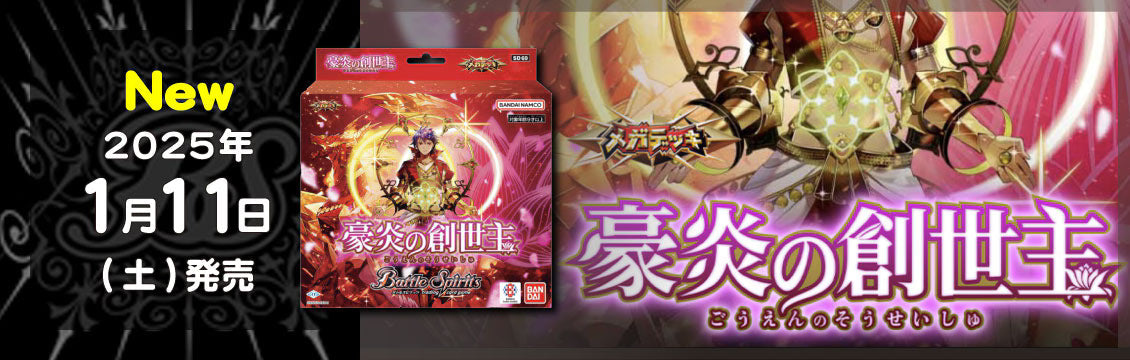 【バトスピ】1/11発売！最新デッキ「メガデッキ 豪炎の創世主」