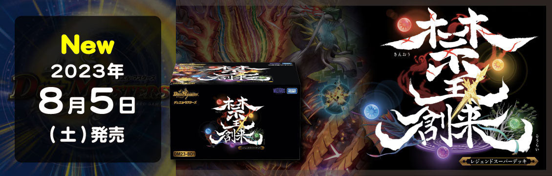 【デュエマ】8/5発売！最新デッキ「レジェンドスーパーデッキ 禁王創来」