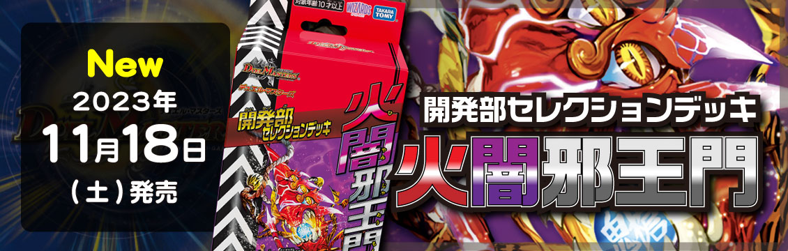 【デュエマ】11/18発売！最新デッキ「開発部セレクションデッキ 火闇邪王」「開発部セレクションデッキ 水闇自然ハンデス」