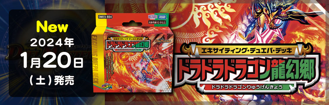 【デュエマ】1/20発売！最新デッキ　エキサイティング・デュエパ・デッキ4種