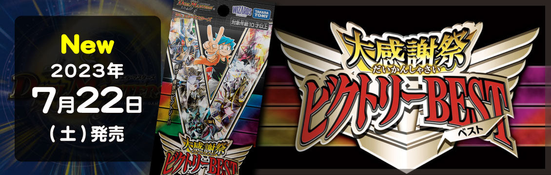 【デュエマ】7/22発売！最新弾「大感謝祭ビクトリーBEST」