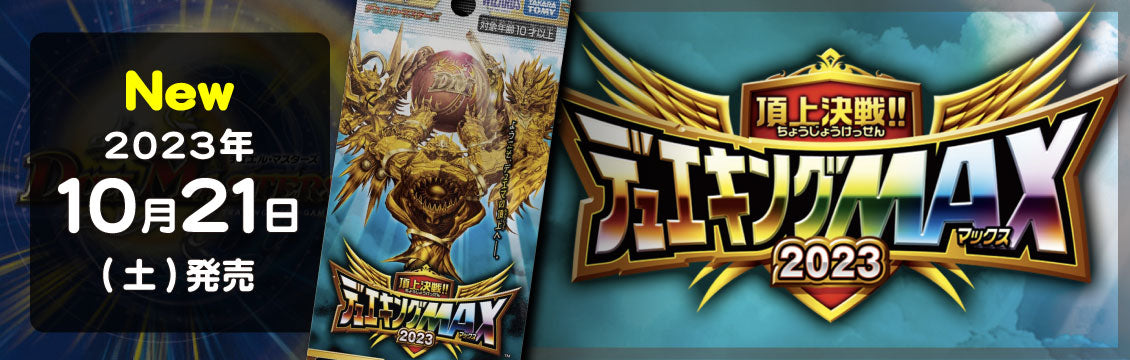 【デュエマ】10/21発売！最新弾「頂上決戦!!デュエキングMAX2023」