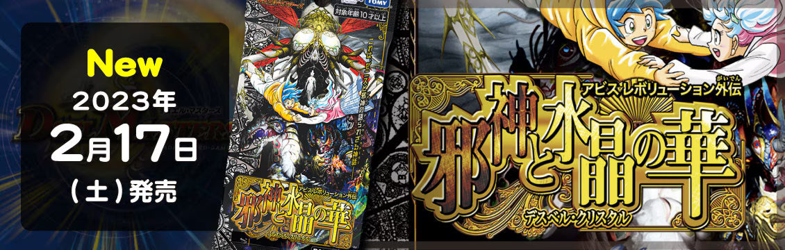 【デュエマ】2/17発売！最新弾「外伝 邪神と水晶の華」