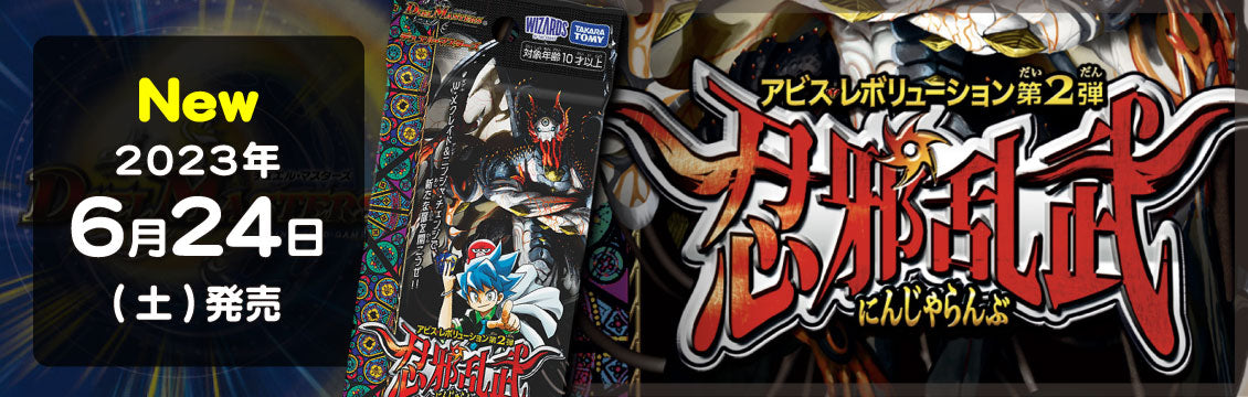 【デュエマ】6/24発売！最新弾「忍邪乱武」「忍邪乱武　超刺激パック」