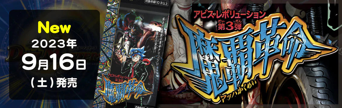 【デュエマ】9/16発売！最新弾「魔覇革命」