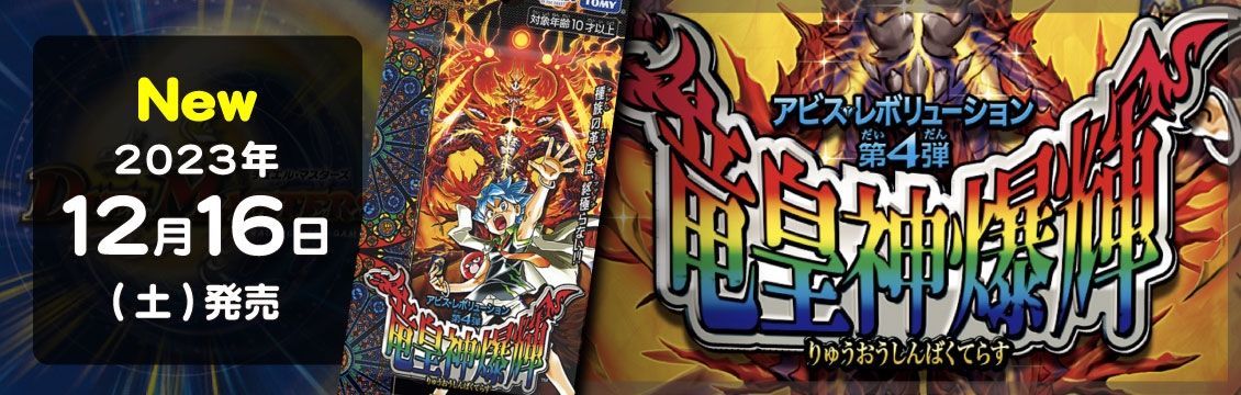 【デュエマ】12/16発売！最新弾「第4弾 竜皇神爆輝」