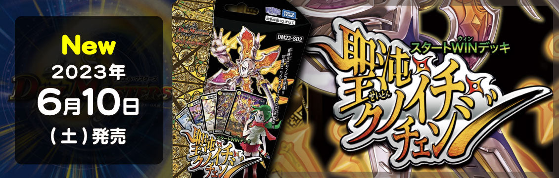 【デュエマ】6/10発売！最新デッキ「スタートWINデッキ 聖沌・クノイチ・チェンジ」