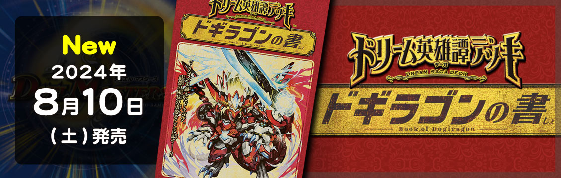【デュエマ】8/10発売！最新デッキ ドリーム英雄譚デッキ「ドギラゴンの書」「ジョニーの書」