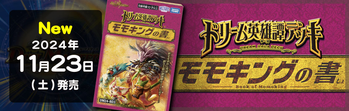 【デュエマ】11/23発売！最新デッキ「ドリーム英雄譚デッキ モモキングの書」「ナイトメア黙示録デッキ バロムの章」