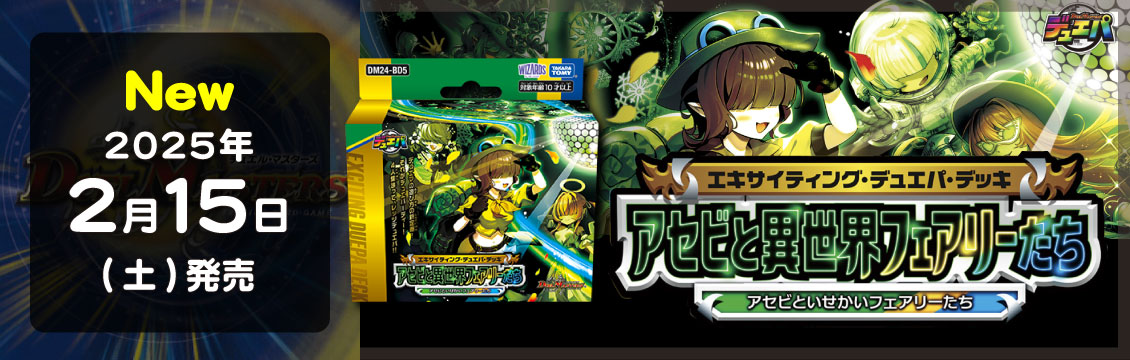 【デュエマ】2/15発売！最新デッキ「アセビと異世界フェアリーたち」「ツラトゥストラは水晶と語らう」
