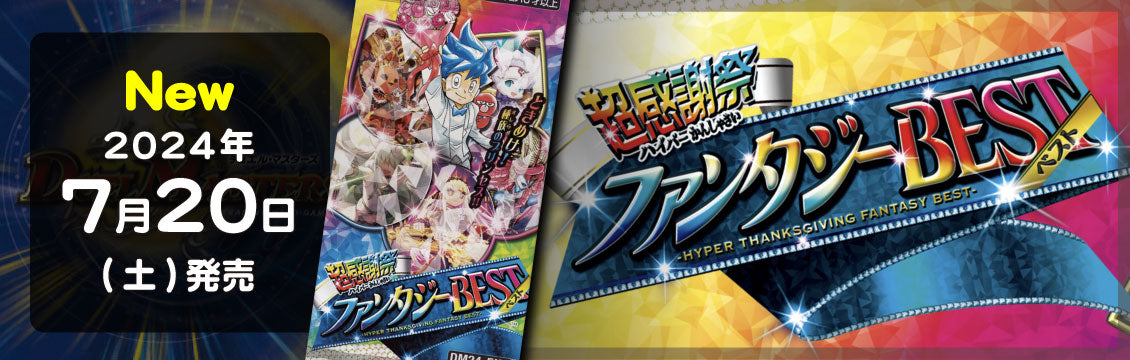 【デュエマ】7/20発売！最新弾「超感謝祭 ファンタジーBEST」