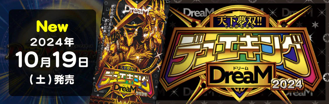 【デュエマ】10/19発売！最新弾「天下夢双!!デュエキングDreaM 2024」