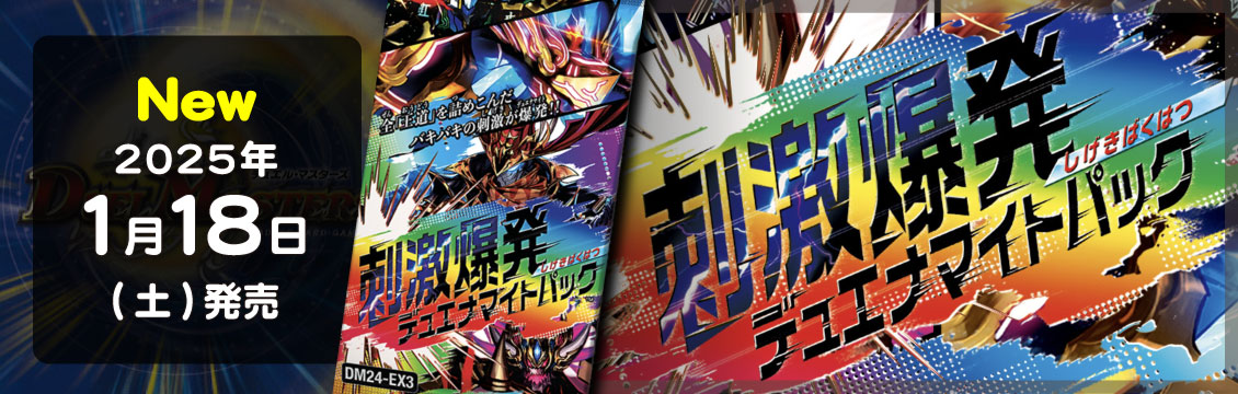 【デュエマ】1/18発売！最新弾「刺激爆発デュエナマイトパック」