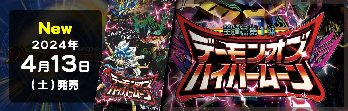 【デュエマ】4/13発売！最新弾「王道篇　第1弾 デーモン･オブ･ハイパームーン」