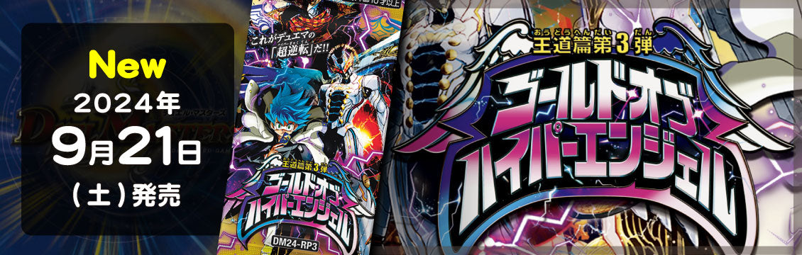 【デュエマ】9/21発売！最新弾「ゴールド・オブ・ハイパー・エンジェル」