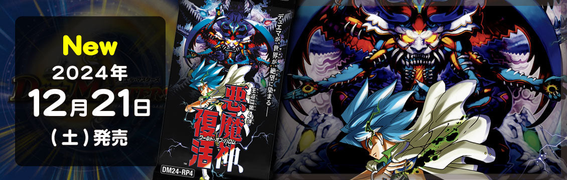 【デュエマ】12/21発売！最新弾「悪魔神、復活」