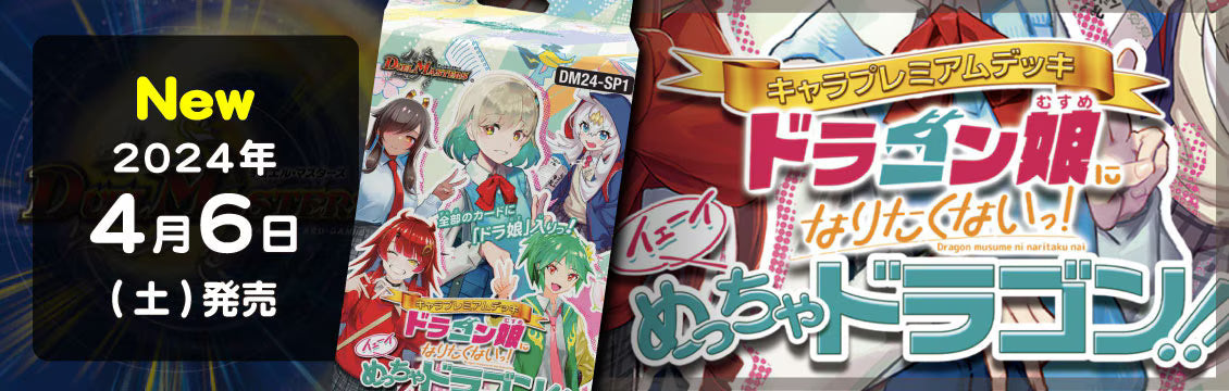 【デュエマ】4/6発売！最新デッキ「キャラプレミアムデッキ ドラゴン娘になりたくないっ!」「攻めの王道」「守りの王道」