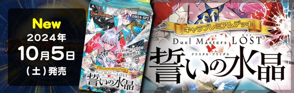 【デュエマ】10/5発売！最新デッキ「キャラプレミアムデッキ　誓いの水晶」