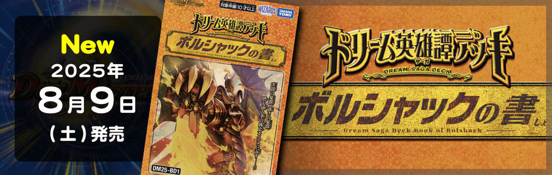 【デュエマ】8/9発売！最新デッキ ドリーム英雄譚デッキ「ボルシャックの書」「アルカディアスの書」