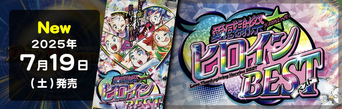 【デュエマ】7/19発売！最新弾「愛感謝祭 ヒロインBEST」